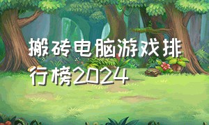 搬砖电脑游戏排行榜2024