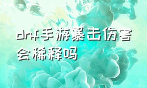 dnf手游暴击伤害会稀释吗