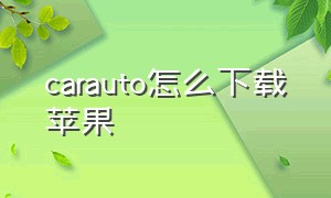 carauto怎么下载苹果