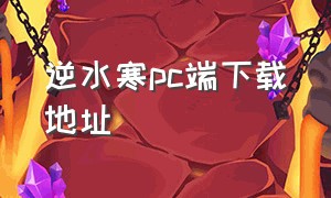 逆水寒pc端下载地址