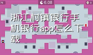 浙江村镇银行手机银行app怎么下载