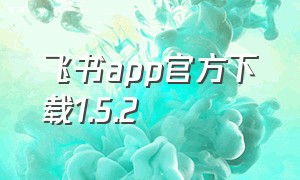 飞书app官方下载1.5.2