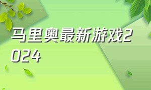 马里奥最新游戏2024