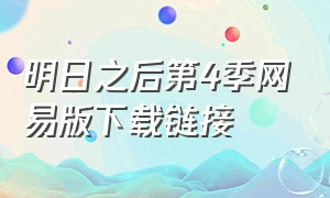 明日之后第4季网易版下载链接