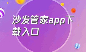 沙发管家app下载入口