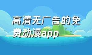 高清无广告的免费动漫app