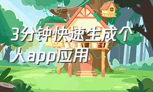 3分钟快速生成个人app应用