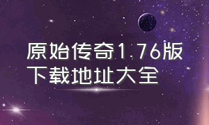 原始传奇1.76版下载地址大全