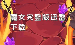 魔女完整版迅雷下载