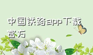 中国铁路app下载官方