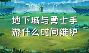 地下城与勇士手游什么时间维护