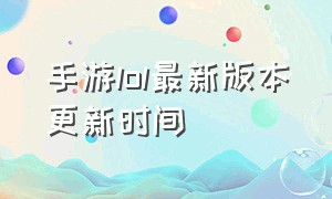 手游lol最新版本更新时间