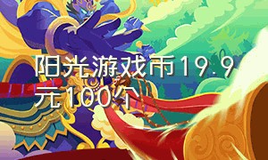 阳光游戏币19.9元100个