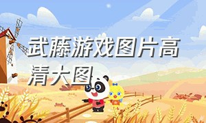 武藤游戏图片高清大图