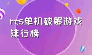 rts单机破解游戏排行榜