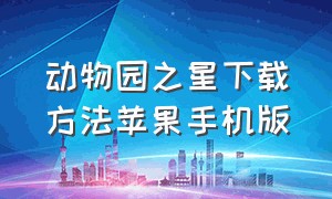 动物园之星下载方法苹果手机版