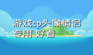 游戏cp头像情侣专用 好看