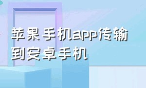 苹果手机app传输到安卓手机