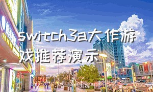 switch3a大作游戏推荐演示
