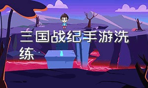 三国战纪手游洗练