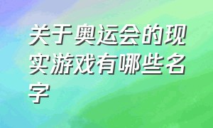 关于奥运会的现实游戏有哪些名字