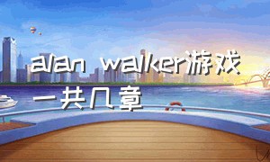 alan walker游戏一共几章