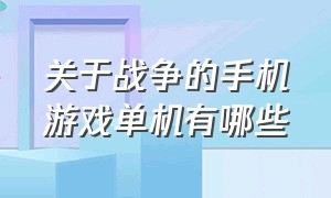 关于战争的手机游戏单机有哪些