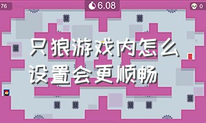 只狼游戏内怎么设置会更顺畅