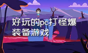 好玩的pc打怪爆装备游戏