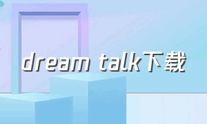 dream talk下载