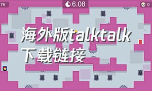 海外版talktalk下载链接