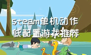 steam单机动作低配置游戏推荐