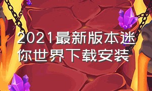 2021最新版本迷你世界下载安装