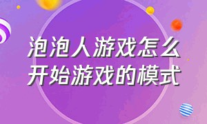 泡泡人游戏怎么开始游戏的模式