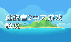 逃脱者2中文游戏解说