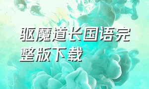 驱魔道长国语完整版下载