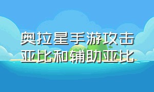 奥拉星手游攻击亚比和辅助亚比