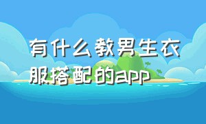 有什么教男生衣服搭配的app