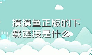 摸摸鱼正版的下载链接是什么