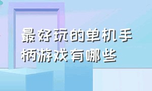 最好玩的单机手柄游戏有哪些