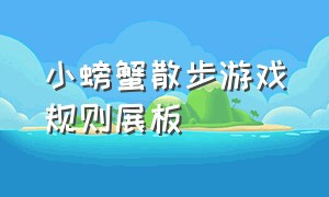 小螃蟹散步游戏规则展板