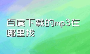 百度下载的mp3在哪里找