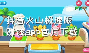 抖音火山极速版赚钱app官方下载