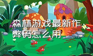 森林游戏最新作弊码怎么用