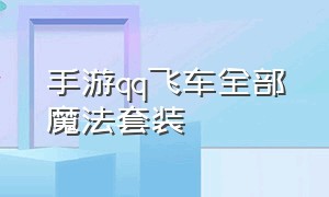 手游qq飞车全部魔法套装