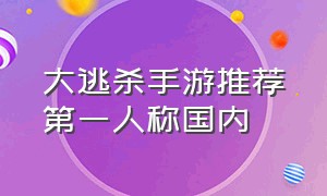 大逃杀手游推荐第一人称国内