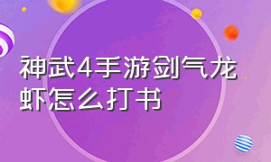 神武4手游剑气龙虾怎么打书