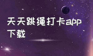 天天跳绳打卡app下载