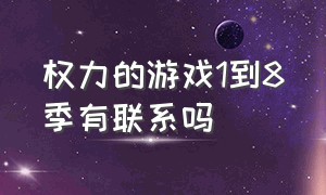 权力的游戏1到8季有联系吗