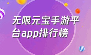 无限元宝手游平台app排行榜